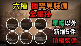 Diablo IV丨官方新增5件頂級罕見裝備！?丨軍帽竟然不是唯一超稀有？ | 六大裝備開拓全新流派