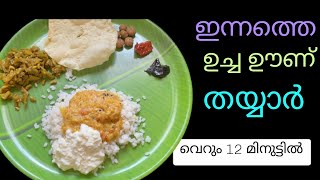 ഇല്ലത്തെ കൂട്ടാൻ ||ഉച്ചയൂണിന്റെ വിഭവങ്ങൾ |||  വെറും  12 മിനുട്ടിൽ ||.