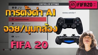 การตั้งค่าAI/จอย/มุมกล้อง ในFIFA20แบบใหม่ สำคัญมาก ต้องดู!!!!