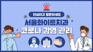 코로나19를 대비하기 위한 서울화이트치과의 위생관리! (Hygiene management to protect against viruses)