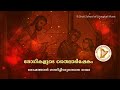 രോഷത്താല്‍ ശാസിച്ചീടരു... രോഗികളുടെ തൈലാഭിഷേകം കൂദാശാ ഗീതങ്ങൾ sruti