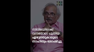 സിനിമയിലേക്ക് വന്നതോടെ പുതിയ എഴുത്തുകാരുടെ സാഹിത്യം ശോഷിച്ചു | M Mukundan