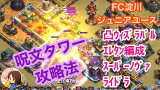 クラクラ🐱FCジュニアユースイベントTH15全壊リプ.呪文タワー攻略法@ClashOfClans