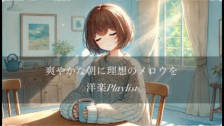 【洋楽20集】爽やかな朝に理想のメロウを -洋楽メドレー- Chill R\u0026B/pop medley/relaxing music for studying/作業用bgm