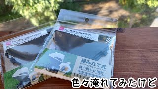 【DAISO】携帯用コーヒードリッパー、どう淹れたら美味しいか・・・