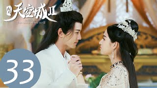 ENG SUB【九州天空城S2 Novoland: The Castle in the Sky S2】EP33 | 星商离牺牲自己，只为破解夫子和如澈之间的魔咒