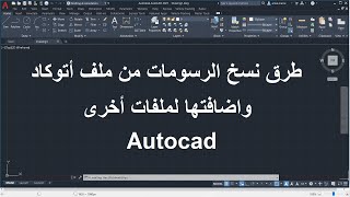 طرق نسخ الرسومات من ملف اتوكاد الى ملفات اخرى | Autocad