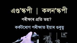 এণ্ড'স্কপী আৰু কলন'স্কপীৰ প্ৰতি ভয় - Fear to Endoscopy and Colonoscopy - Cancer Care