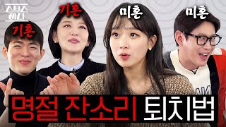 듣기 싫은 명절 잔소리, 아나운서들이 퇴치법 알려드립니다.  | 토크할줄아나 EP.1