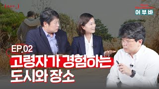 [어부바 토크] 제2편 고령자가 경험하는 도시와 장소 - 고령친화 건축도시공간편