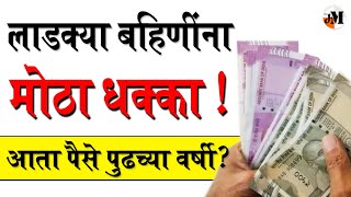 बहिणींना पैसे वर्षाच्या शेवटी ?| लाडकी बहीण योजना डिसेंबर अखेर पैसे | ladki bahin yojana | December