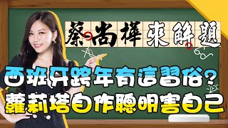 西班牙跨年有這「特殊習俗」？蘿莉塔自作聰明害到自己？！《蔡尚樺來解題》【全民星攻略】