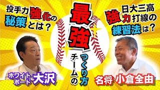 ホワイトボード大沢が直撃！日大三前監督小倉全由氏が語る!!最強チームのつくり方!!!