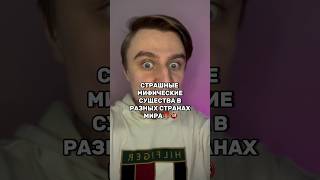 СТРАШНЫЕ МИФИЧЕСКИЕ СУЩЕСТВА В РАЗНЫХ СТРАНАХ МИРА!!!