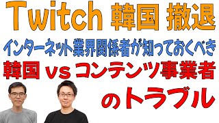 Twitch 韓国からの撤退「韓国のネットワークコストが10倍」である理由