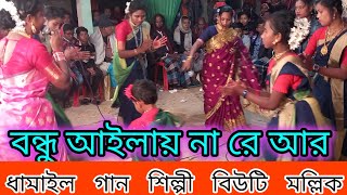 সুখের নিশি প্রভাত হইয়া যায় গো। শিল্পী বিউটি মল্লিক। Dhamail gaan sylheti dhamail