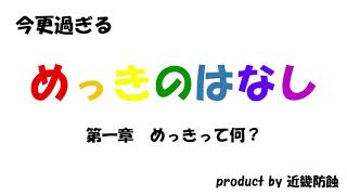 今更過ぎるめっきのはなし【01 めっきとは】