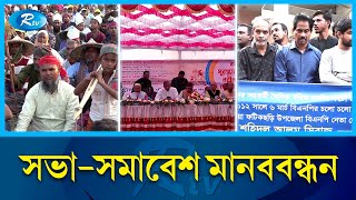 দেশের বিভিন্ন স্থানে সভা-সমাবেশ, মানববন্ধনসহ নানা ঘটনা | Rtv News