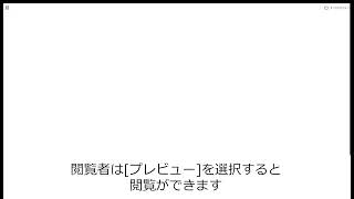 一般ユーザー　WebクライアントによるOffice Onlineの利用方法 閲覧者