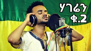 Addis Mulat - Hageren 2 - New Ethiopian Music 2018 (Official Video)