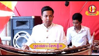 ស្រណោះខែកត្តិក Sro Nos Khae Kadik _ Khmer classical Music - Khmer old song