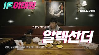 |SEOUL x 알렉산더| IF만약에 EP.04 산더형이 고향의 맛이 그리울때 가는 곳 | 서울, 이태원, 마오