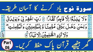 Learn and Memorize Surah An-Nuh(Part-06) || Quran Memorization in Urdu