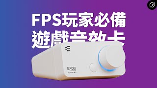 專為FPS遊戲玩家打造！EPOS Sennheiser GSX 300 遊戲音效卡 | 7.1虛擬環繞音效【數位宇宙】