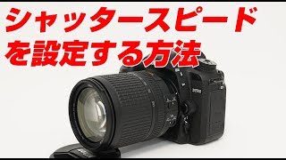 Nikon D7500 シャッタースピードの設定方法