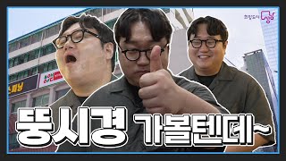 시장투어(feat.뚱시경)