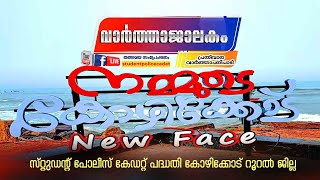 🪟🪟🪟🪟വാർത്താജാലകം 🪟🪟🪟🪟എപ്പിസോഡ് : 05                         അവതരണം : കോഴിക്കോട് റൂറൽ ജില്ല