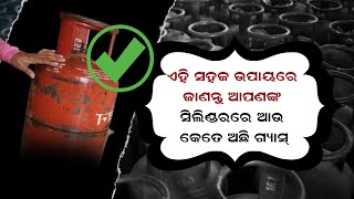 check gas cylinder level ||ଏହି ସହଜ ଉପାୟରେ ଜାଣନ୍ତୁ ଆପଣଙ୍କ ସିଲିଣ୍ଡରରେ ଆଉ କେତେ ଅଛି ଗ୍ୟାସ୍|@24newsodia