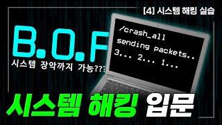 노베이스 해킹 입문 💻 [4] 시스템 해킹 체험하기