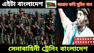 Eta Bangladesh | Muhib khan | বাংলাদেশ সেনাবাহিনীর ট্রেনিং | মুহিব খানের নতুন গজল | আমার বাংলাদেশ