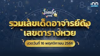 รวมเลขเด็ดอาจารย์ดัง เลขตารางหวย งวด 16 พ.ย. 66 | เลขเด็ดงวดนี้กับ iNN Lottery