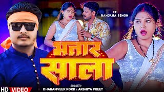 #VIDEO | भतार साला | #Dharamveer Rock, #Arshiya Preet | Bhatar Sala | New Bhojpuri Song 2024