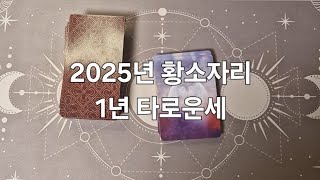 2025년 황소자리 1년 타로운세