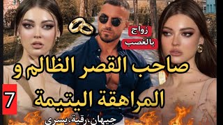 قصة زواج إجباري 💔 صاحب القصر و اليتيمة💥7