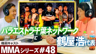 MMAチャンピオンを育てるには何が必要？鶴屋浩代表と格闘技話をしました。 MMAシリーズ #48