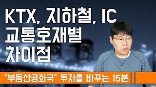 투자를 바꾸는 15분 - 교통호재 KTX, 지하철, 고속도로IC 별 차이점