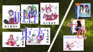 【作業用BGM】東方原曲メドレー【靈異伝～稀翁玉】《旧作+西方+トルテ》