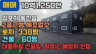 김포 공장 매매, 통진, 2차선 근접, 40ft츄레라 대형차량, 신축 첫 입주