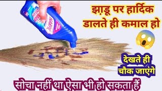 ये बहुत ही काम के टिप्स झाड़ू पर हार्दिक डालते ही चौंक जाएंगे /kitchen tips/cleaning tips/money