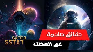 10 حقائق ستذهلك لا تعرفها عن الفضاء؟!اسرار الفضاء