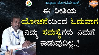 ಈ ರೀತಿಯ ಯೋಚನೆಯಿಂದ ಓದುವಾಗ  ನಿಮ್ಮ ಸಮಸ್ಯೆಗಳು ನಿಮಗೆ ಕಾಡುವುದಿಲ್ಲ..!| Shankar Bellubbi@SadhanaMotivations​