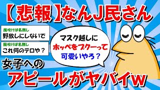 【2ch面白いスレ】【悲報】なんJ民さん、女子へのアピールがヤバすぎたｗｗｗ【ゆっくり解説】