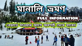 Manali Tour Guide | মানালি ভ্রমণ | Manali Tourist Places | Manali Tour | Solang Valley/ Sightseeing