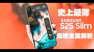 史上最薄三星Galaxy S25 Slim曝光：设计、规格全面解析！