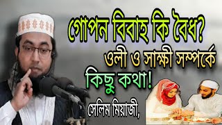 গোপন বিবাহ বৈধ? বিবাহে সাক্ষী কতজন,কে হবে ওলী/ওকিল পিতা, বরের পক্ষের উকিল কি জায়েয?Mao: Salim miazi.