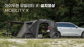 [설치영상] 아이두젠 모빌리티 X 설치방법 (도킹 텐트 사용시)